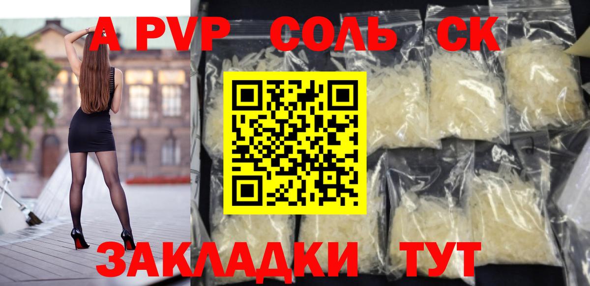 A PVP Соль Котлас